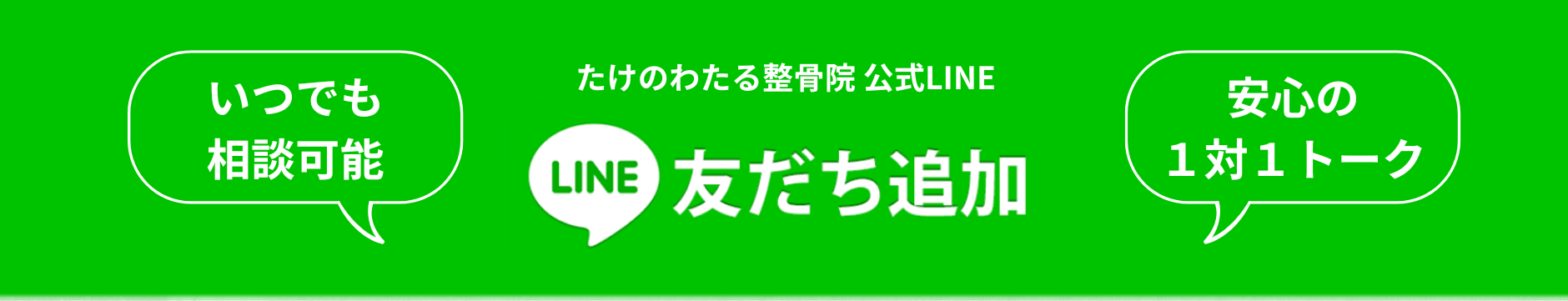 枚方市樟葉駅すぐのたけのわたる整骨院公式LINE　友だち追加