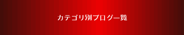 カテゴリ別ブログ一覧