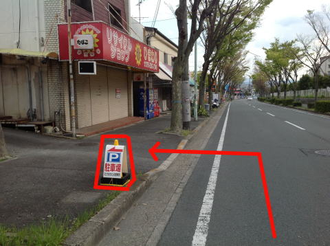 たけのわたる整骨院駐車場看板を左折