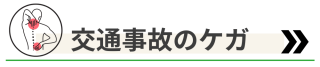 交通事故の怪我