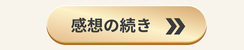 感想の続きはコチラ