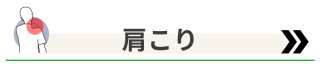 肩こり