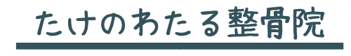 新町・堀江・四ツ橋エリアで交通事故治療｜たけのわたる整骨院