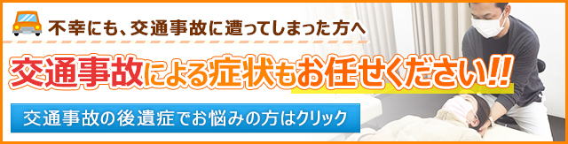 交通事故治療はこちら